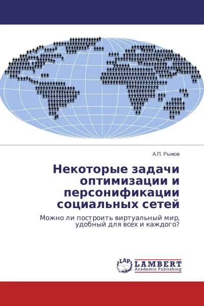 Обложка книги Некоторые задачи оптимизации и персонификации социальных сетей, А.П. Рыжов
