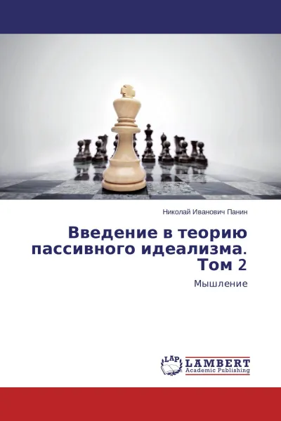 Обложка книги Введение в теорию пассивного идеализма. Том 2, Николай Иванович Панин