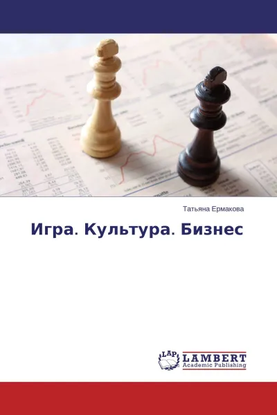 Обложка книги Игра. Культура. Бизнес, Татьяна Ермакова