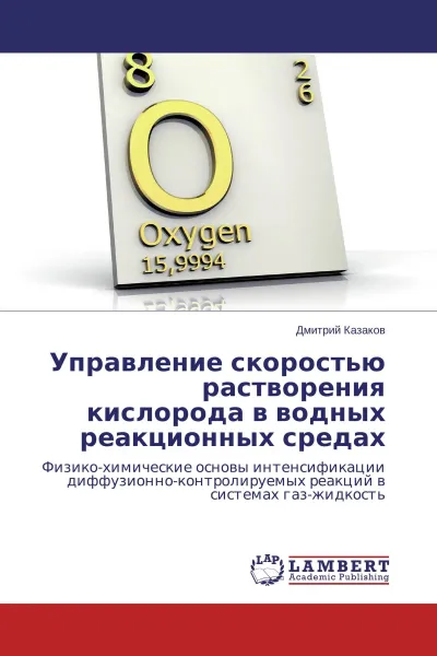 Обложка книги Управление скоростью растворения кислорода в водных реакционных средах, Дмитрий Казаков