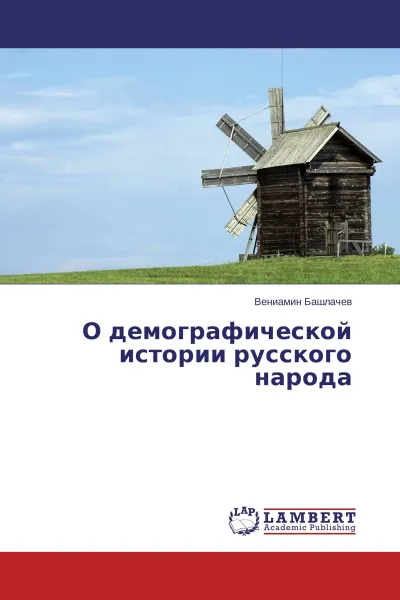 Обложка книги О демографической истории русского народа, Вениамин Башлачев