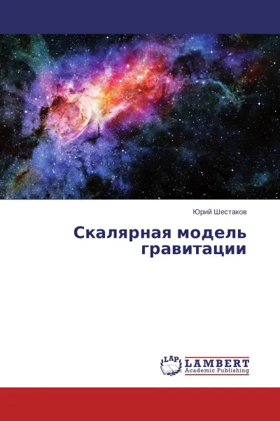 Обложка книги Скалярная модель гравитации, Юрий Шестаков