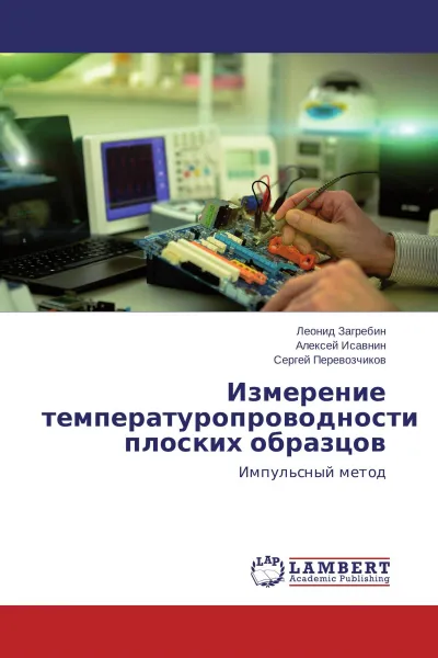 Обложка книги Измерение температуропроводности плоских образцов, Леонид Загребин,Алексей Исавнин, Сергей Перевозчиков