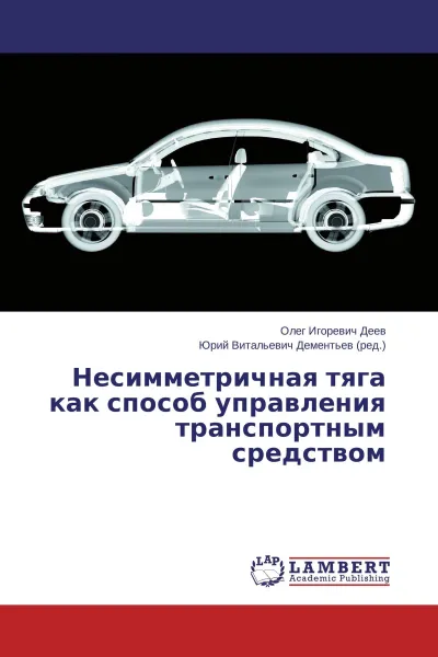 Обложка книги Несимметричная тяга как способ управления транспортным средством, Олег Игоревич Деев, Юрий Витальевич Дементьев