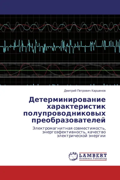 Обложка книги Детерминирование характеристик полупроводниковых преобразователей, Дмитрий Петрович Каршенов