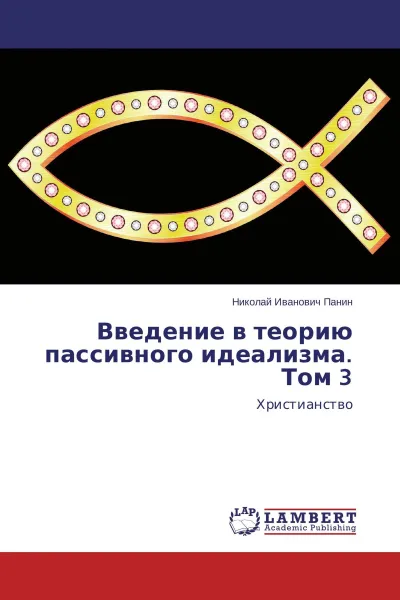 Обложка книги Введение в теорию пассивного идеализма. Том 3, Николай Иванович Панин