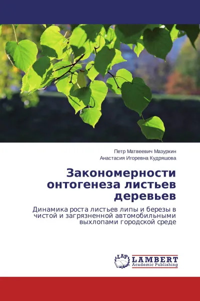 Обложка книги Закономерности онтогенеза листьев деревьев, Петр Матвеевич Мазуркин, Анастасия Игоревна Кудряшова