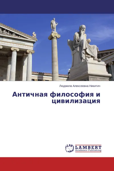 Обложка книги Античная философия и цивилизация, Людмила Алексеевна Никитич