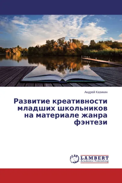 Обложка книги Развитие креативности младших школьников на материале жанра фэнтези, Андрей Казикин