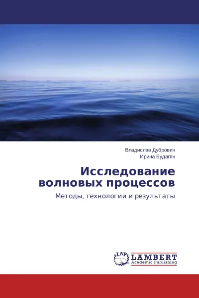 Обложка книги Исследование волновых процессов, Владислав Дубровин, Ирина Будагян