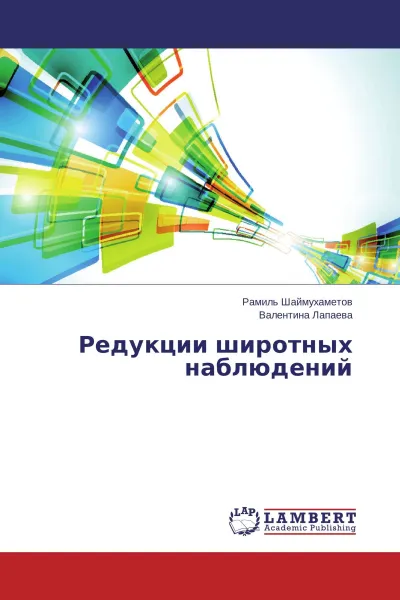 Обложка книги Редукции широтных наблюдений, Рамиль Шаймухаметов, Валентина Лапаева