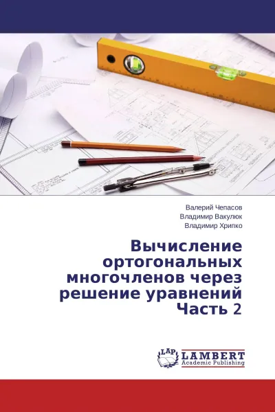 Обложка книги Вычисление ортогональных многочленов через решение уравнений Часть 2, Валерий Чепасов,Владимир Вакулюк, Владимир Хрипко