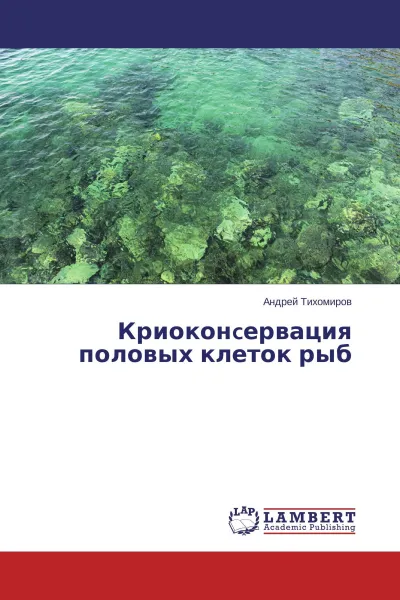 Обложка книги Криоконcервация половых клеток рыб, Андрей Тихомиров
