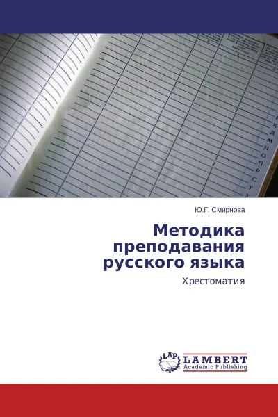 Обложка книги Методика преподавания русского языка, Ю.Г. Смирнова