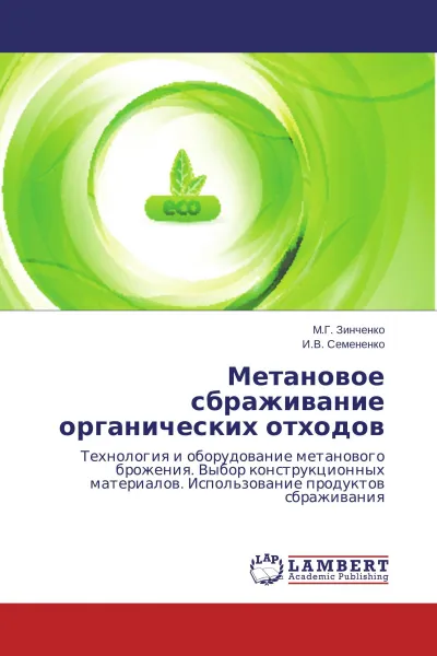 Обложка книги Метановое сбраживание органических отходов, М.Г. Зинченко, И.В. Семененко