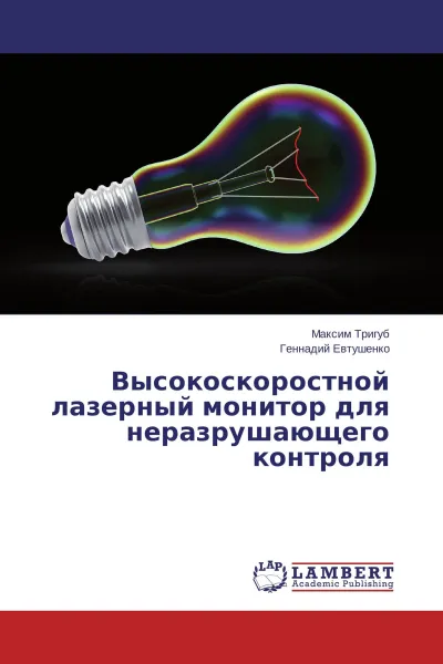 Обложка книги Высокоскоростной лазерный монитор для неразрушающего контроля, Максим Тригуб, Геннадий Евтушенко