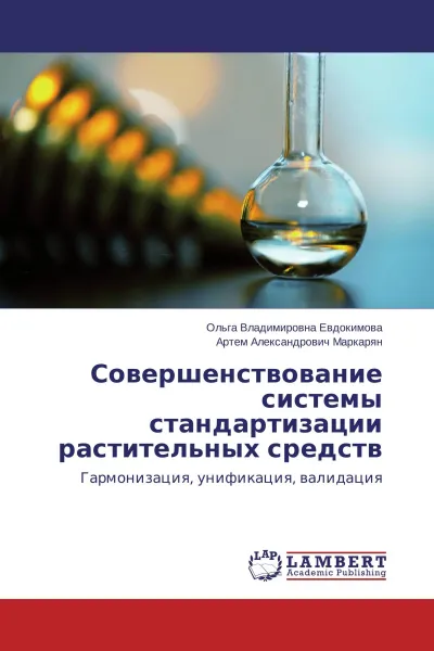 Обложка книги Совершенствование системы стандартизации растительных средств, Ольга Владимировна Евдокимова, Артем Александрович Маркарян