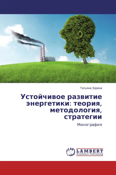 Обложка книги Устойчивое развитие энергетики: теория, методология, стратегии, Татьяна Зорина