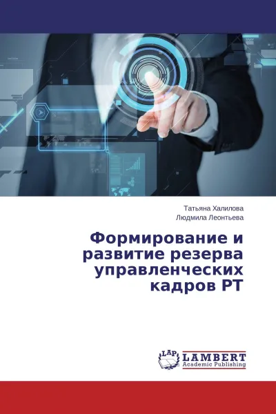 Обложка книги Формирование и развитие резерва управленческих кадров РТ, Татьяна Халилова, Людмила Леонтьева