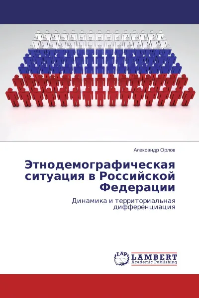 Обложка книги Этнодемографическая ситуация в Российской Федерации, Александр Орлов