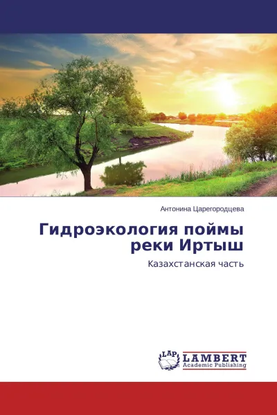 Обложка книги Гидроэкология поймы реки Иртыш, Антонина Царегородцева