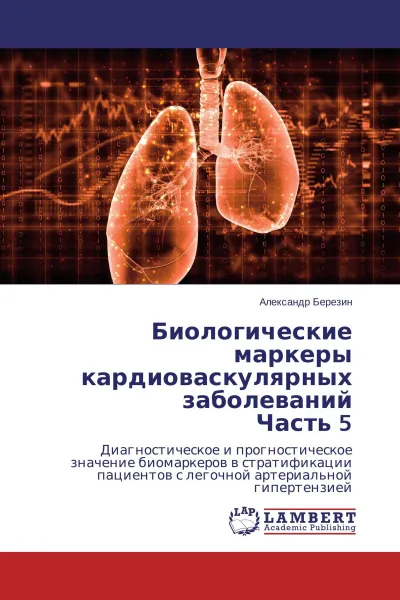 Обложка книги Биологические маркеры кардиоваскулярных заболеваний Часть 5, Александр Березин