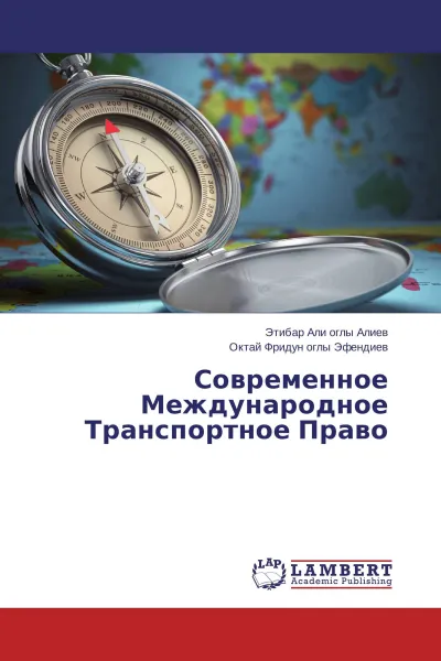 Обложка книги Современное Международное Транспортное Право, Этибар Али оглы Алиев, Октай Фридун оглы Эфендиев