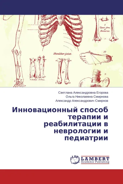 Обложка книги Инновационный способ терапии и реабилитации в неврологии и педиатрии, Светлана Александровна Егорова,Ольга Николаевна Смирнова, Александр Александрович Смирнов