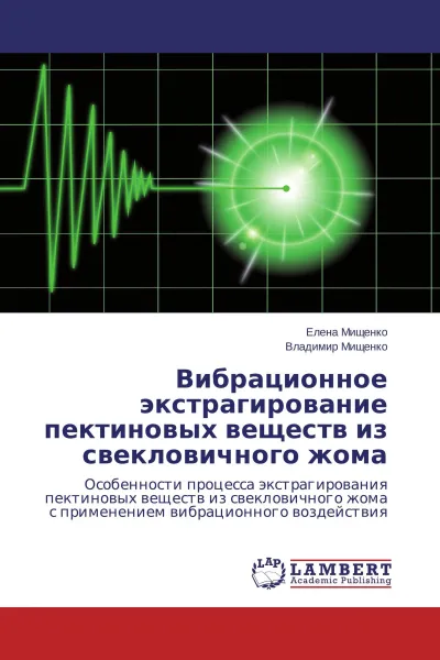 Обложка книги Вибрационное экстрагирование пектиновых веществ из свекловичного жома, Елена Мищенко, Владимир Мищенко