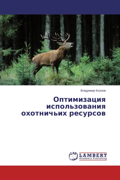 Обложка книги Оптимизация использования охотничьих ресурсов, Владимир Козлов