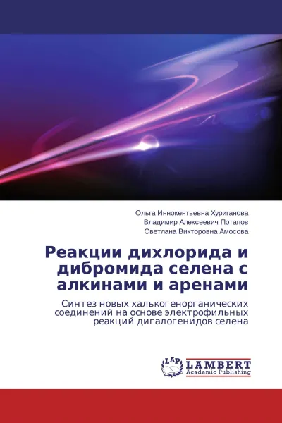 Обложка книги Реакции дихлорида и дибромида селена с алкинами и аренами, Ольга Иннокентьевна Хуриганова,Владимир Алексеевич Потапов, Светлана Викторовна Амосова