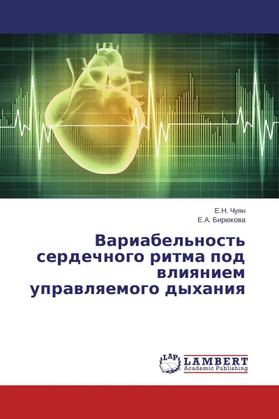 Обложка книги Вариабельность сердечного ритма под влиянием управляемого дыхания, Е.Н. Чуян, Е.А. Бирюкова