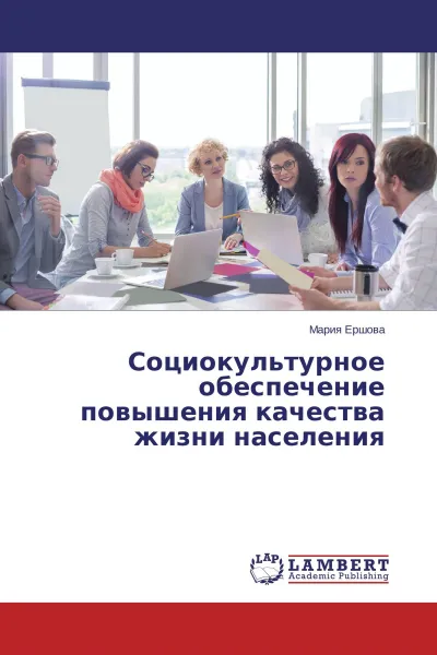 Обложка книги Социокультурное обеспечение повышения качества жизни населения, Мария Ершова