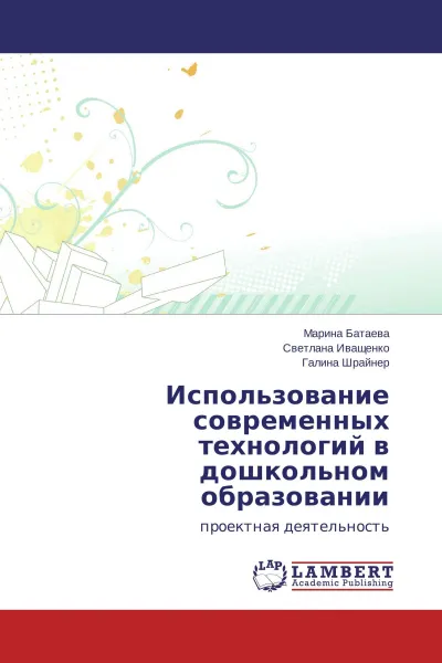 Обложка книги Использование современных технологий в дошкольном образовании, Марина Батаева,Светлана Иващенко, Галина Шрайнер