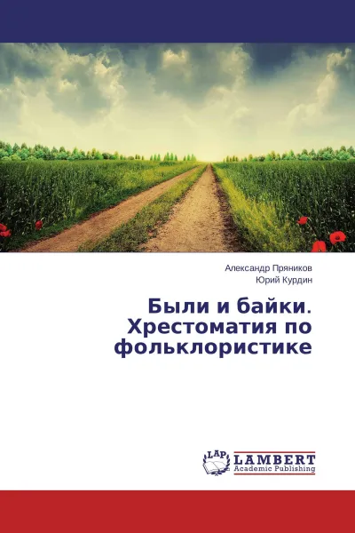 Обложка книги Были и байки. Хрестоматия по фольклористике, Александр Пряников, Юрий Курдин