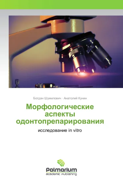 Обложка книги Морфологические аспекты одонтопрепарирования, Богдан Шумилович, Анатолий Кунин