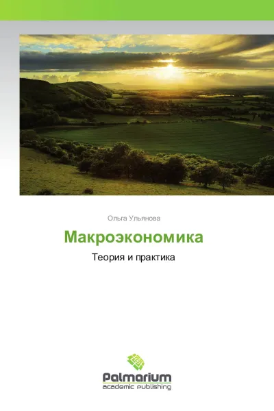 Обложка книги Макроэкономика, Ольга Ульянова