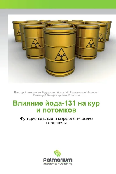 Обложка книги Влияние йода-131 на кур и потомков, Виктор Алексеевич Бударков,Аркадий Васильевич Иванов, Геннадий Владимирович Конюхов