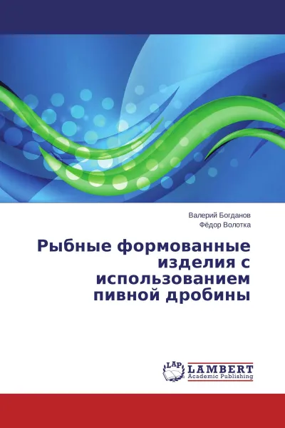 Обложка книги Рыбные формованные изделия с использованием пивной дробины, Валерий Богданов, Фёдор Волотка