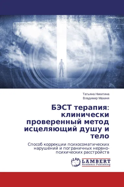 Обложка книги БЭСТ терапия: клинически проверенный метод исцеляющий душу и тело, Татьяна Никитина, Владимир Махиня