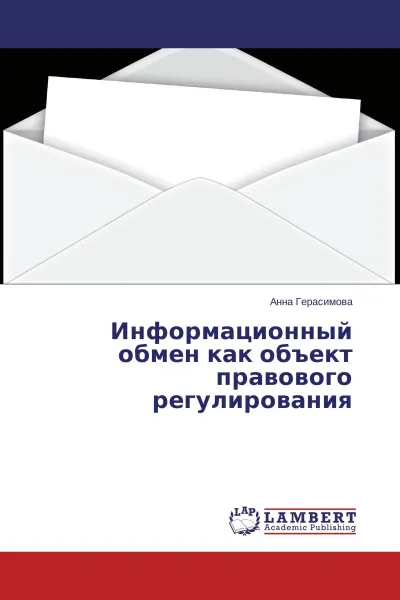 Обложка книги Информационный обмен как объект правового регулирования, Анна Герасимова