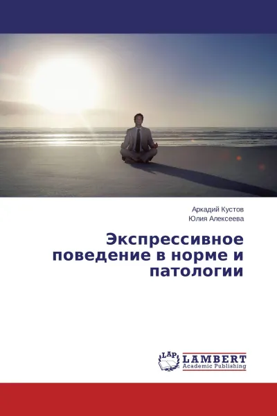 Обложка книги Экспрессивное поведение в норме и патологии, Аркадий Кустов, Юлия Алексеева