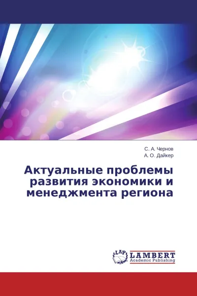 Обложка книги Актуальные проблемы развития экономики и менеджмента региона, С. А. Чернов, А. О. Дайкер