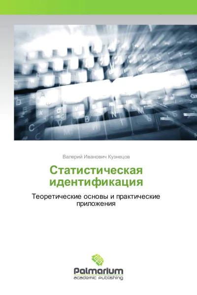 Обложка книги Статистическая идентификация, Валерий Иванович Кузнецов