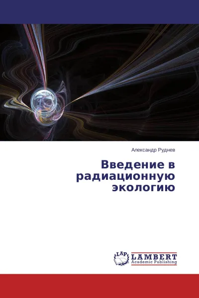Обложка книги Введение в радиационную экологию, Александр Руднев