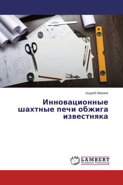 Обложка книги Инновационные шахтные печи обжига известняка, Андрей Мамаев