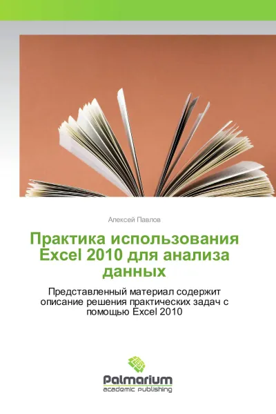 Обложка книги Практика использования Excel 2010 для анализа данных, Алексей Павлов