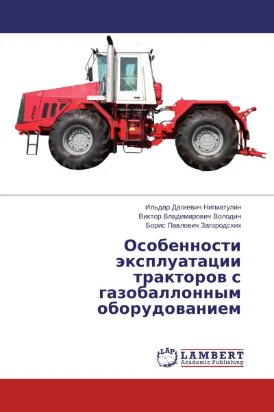 Обложка книги Особенности эксплуатации тракторов с газобаллонным оборудованием, Ильдар Дагиевич Нигматулин,Виктор Владимирович Володин, Борис Павлович Загородских