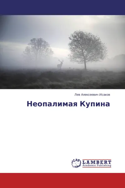 Обложка книги Неопалимая Купина, Лев Алексеевич Исаков