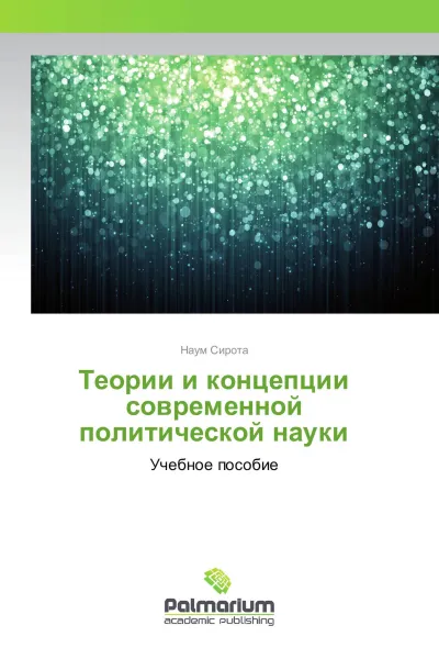 Обложка книги Теории и концепции современной политической науки, Наум Сирота